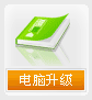 电脑升级