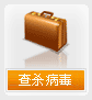 查杀病毒