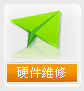 硬件维修