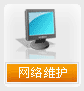 网络维护